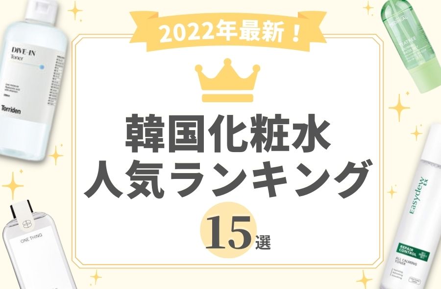【2022最新】韓国化粧水人気ランキング15選