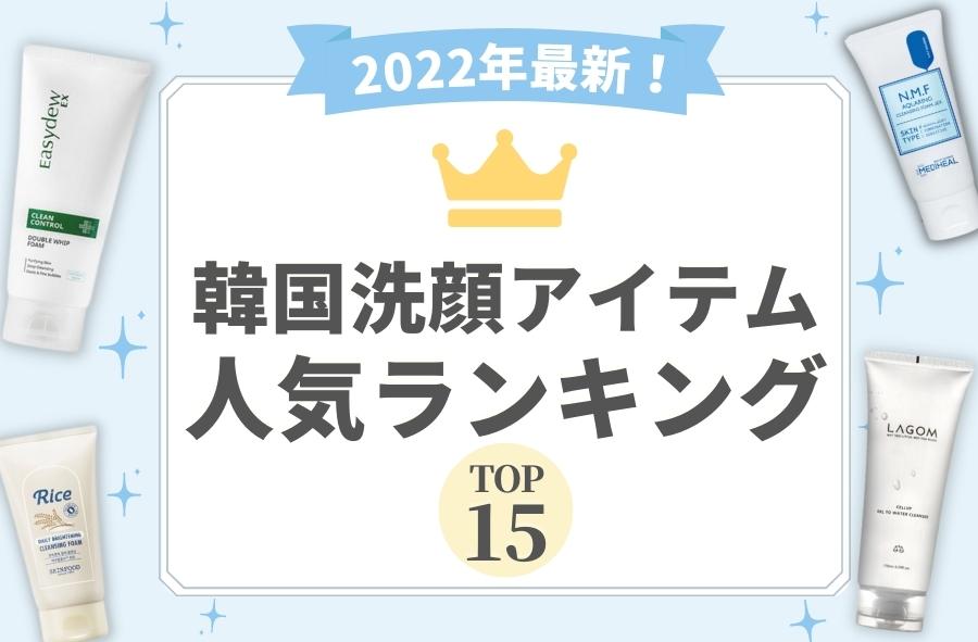 【2022年最新】韓国洗顔アイテム 人気ランキングTOP15! 肌タイプ別、種類別の選び方も解説★