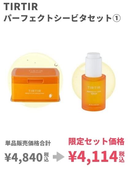 tirtir限定セット1