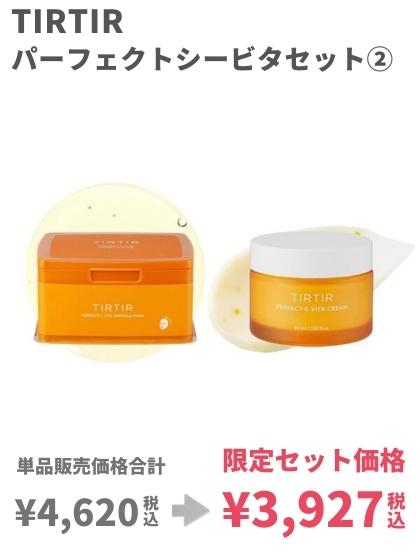 tirtir限定セット2