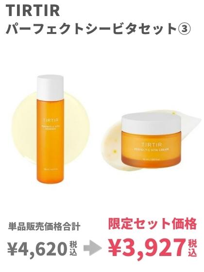 tirtir限定セット3