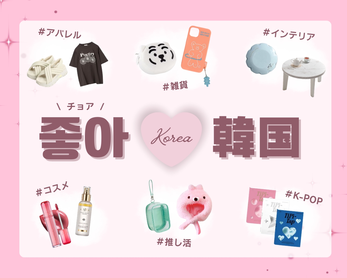韓国アイテム特集