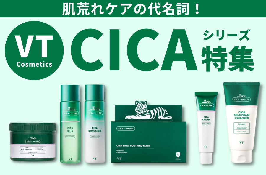 VT Cosmetics 【CICAシリーズ特集】 おすすめアイテムや使い方を徹底 