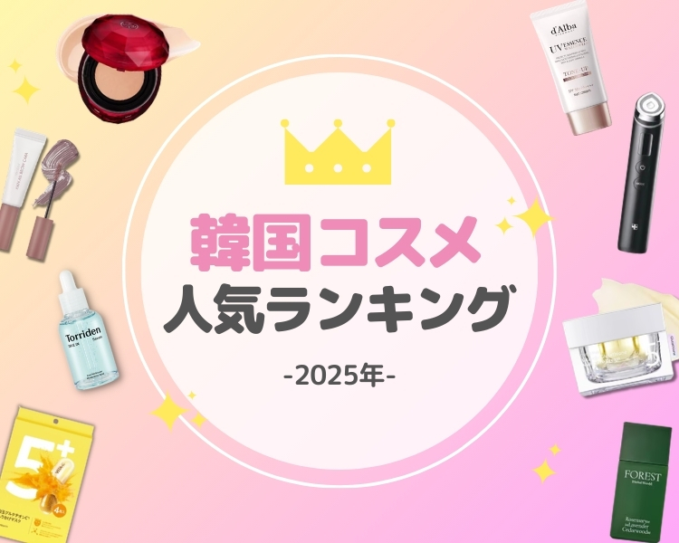 韓国コスメ人気ランキング