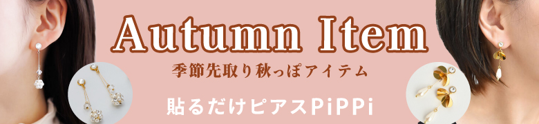 ピックアップ　PIPPI Autumn Item