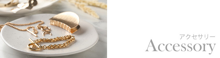 アクセサリー