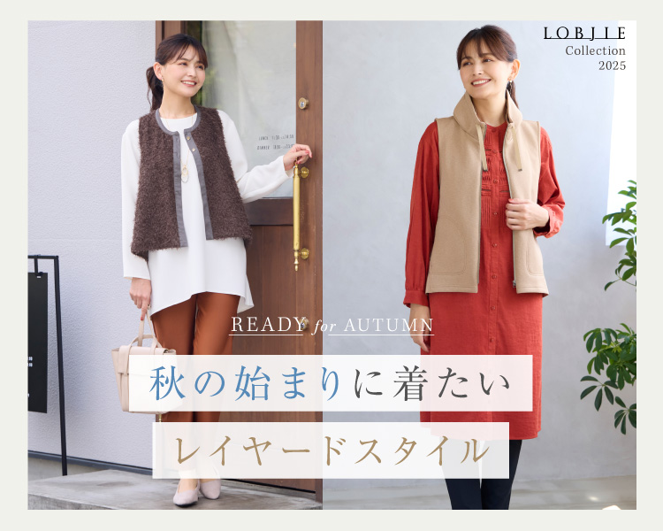 ロブジェ　秋の始まりに着たいレイヤードスタイル