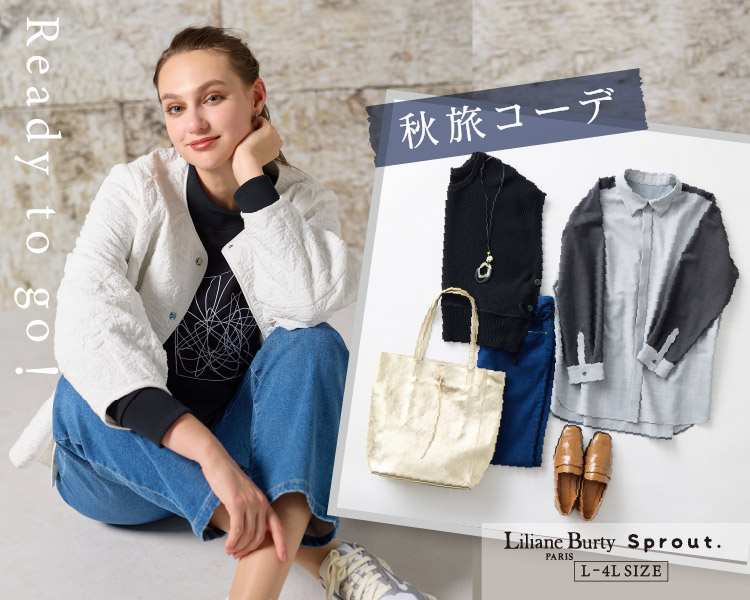 リリアンビューティ　秋旅コーデ