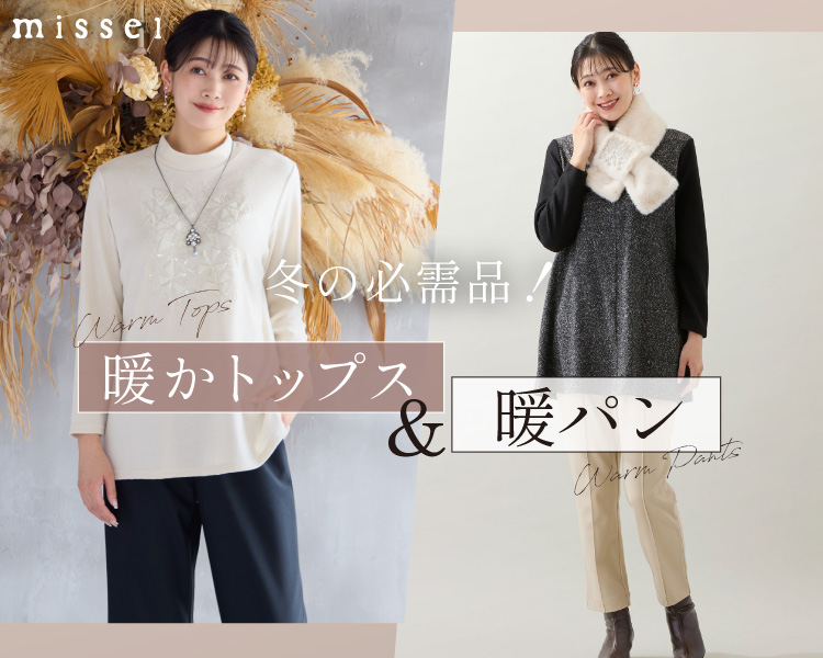 ミゼール　冬の必需品！WARM TOPS＆PANTS