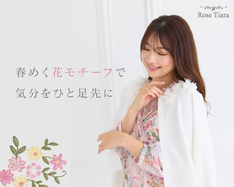 ローズティアラ　春めく花モチーフで、気分をひと足先に