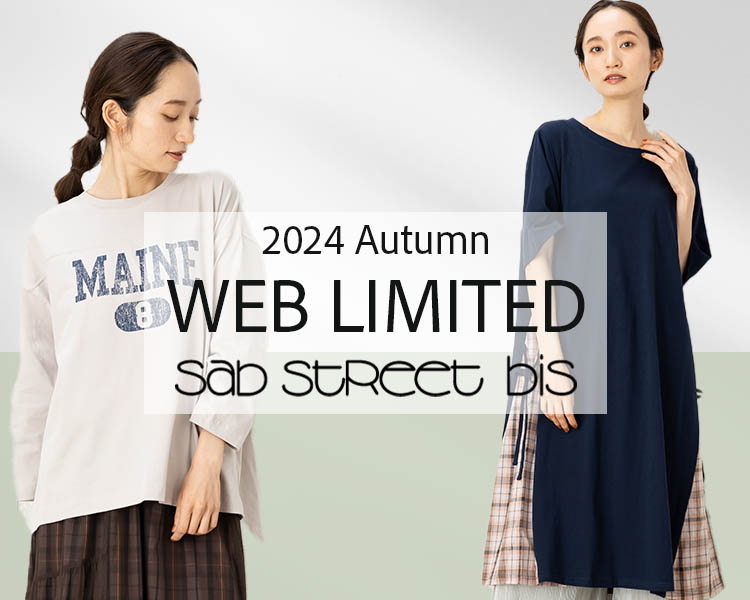 サブストリート：2024AUTUMN WEB LIMITED ITEM