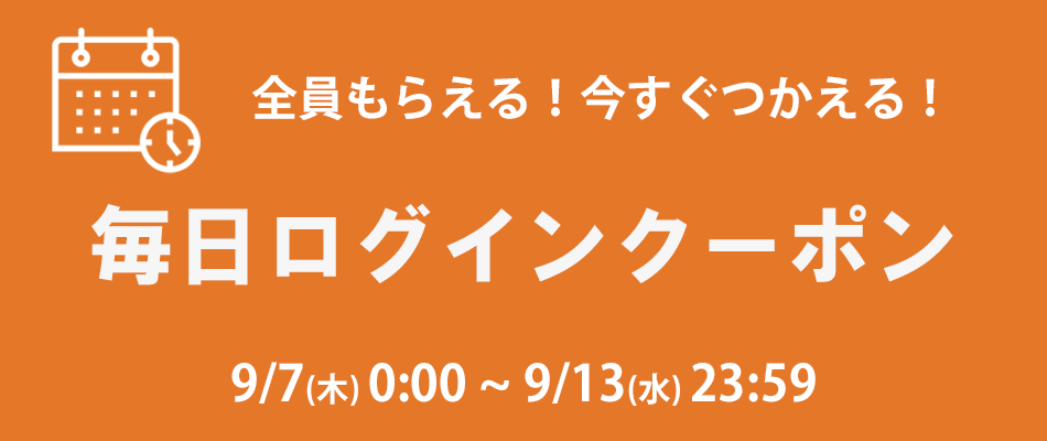 あなただけのクーポン