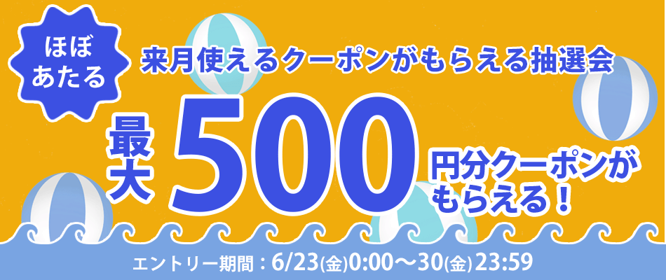 ほぼ当たる！最大500円分クーポンがもらえる抽選会 | ファッション通販 マルイウェブチャネル