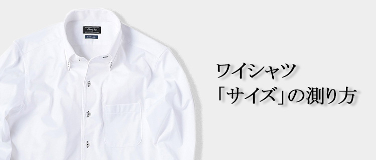 ワイシャツ サイズの測り方 マルイウェブチャネル