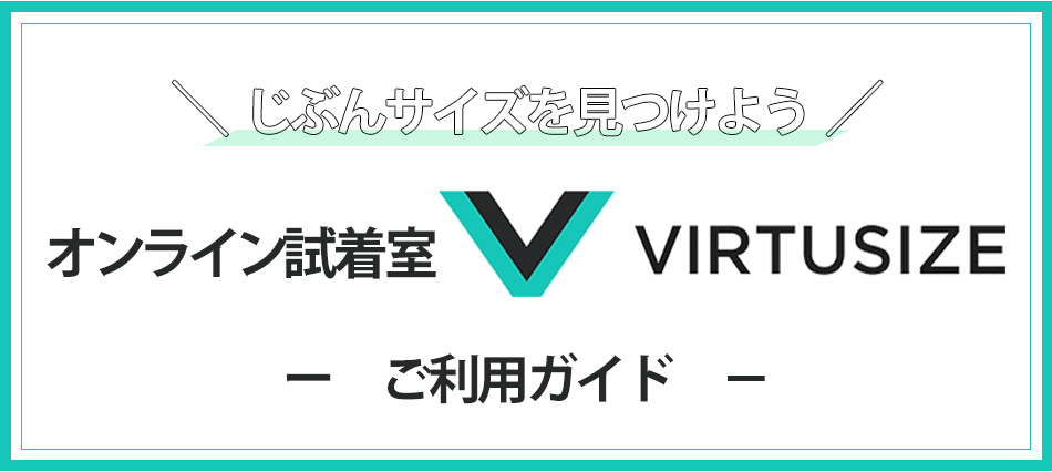 自分サイズを見つけよう