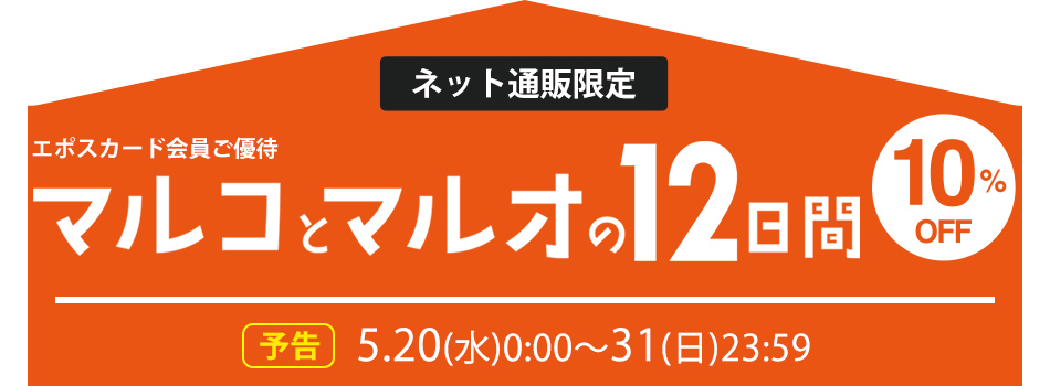 マルコとマルオ エポスカード会員ご優待 10OFF ファッション通販 マルイウェブチャネル