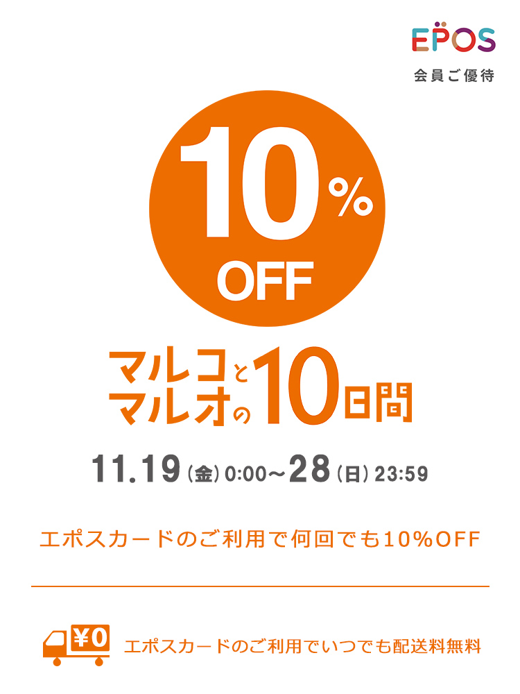 マルコとマルオ エポスカード会員ご優待 10 Off マルコとマルオの10日間 ファッション通販 マルイウェブチャネル