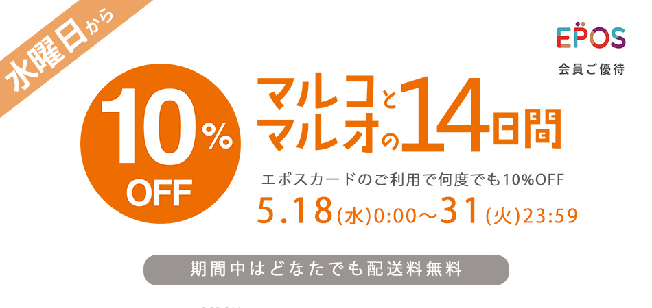 マルコとマルオ エポスカード会員ご優待 10 Off マルコとマルオの14日間 ファッション通販 マルイウェブチャネル