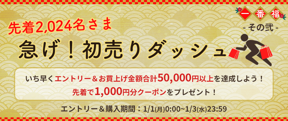 初売りダッシュ