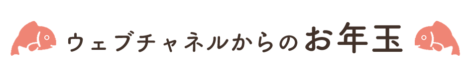 お年玉