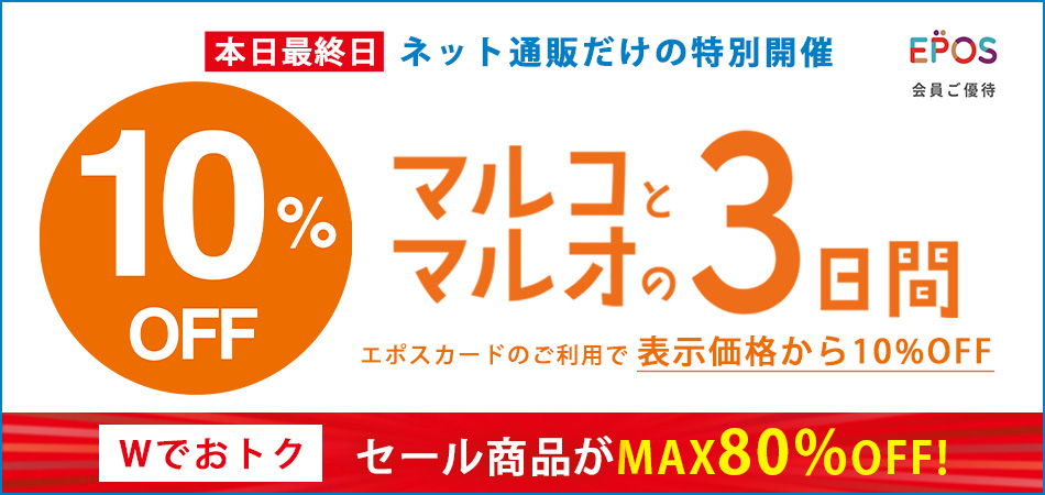 公式】マルコとマルオの10%OFF | マルイのファッション通販