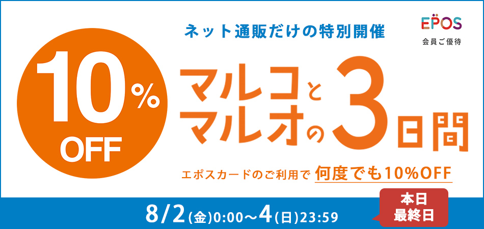 公式】マルコとマルオの10OFF マルイのファッション通販