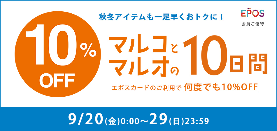 9/20 0時開始 ～9/29 23:59まで 【マルイウェブチャネル】エポスカードご利用でお買物が10％OFF! [マルコとマルオの10日間] 開催 3,000円OFFクーポンも！