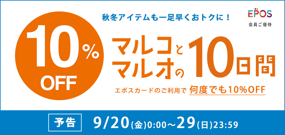 マルコとマルオ エポスカード会員ご優待 10%OFF