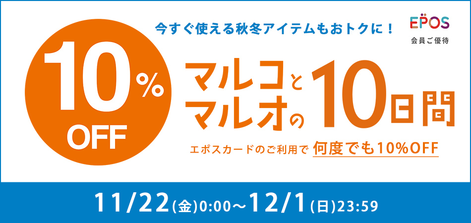 公式】マルコとマルオの10%OFF | マルイのファッション通販