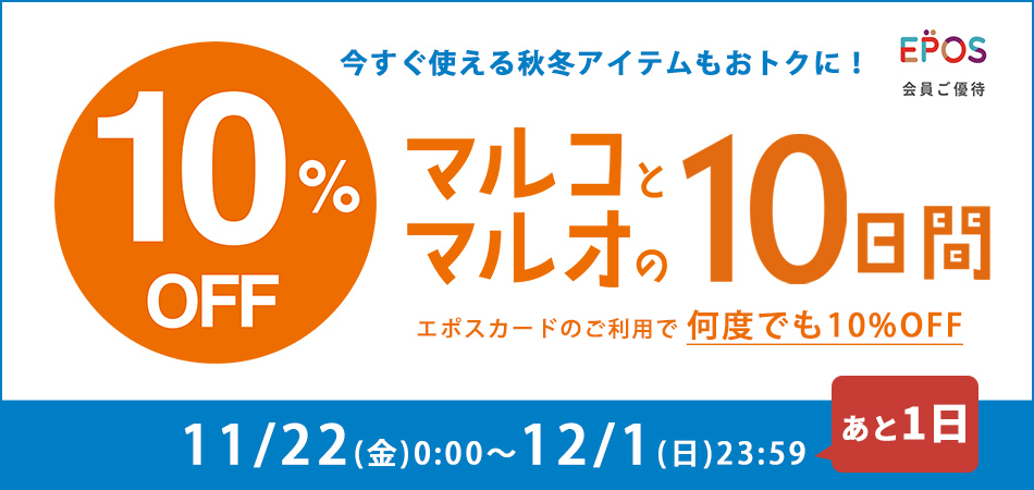 12/1 23:59まで 【マルイウェブチャネル】エポスカードご利用でお買物が10％OFF! [マルコとマルオの10日間] 開催 3,000円OFFクーポンも！