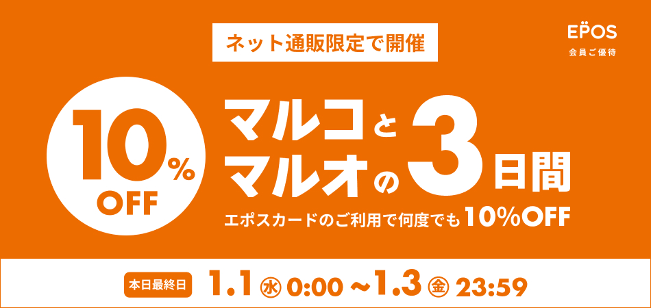 マルコとマルオ エポスカード会員ご優待 10%OFF