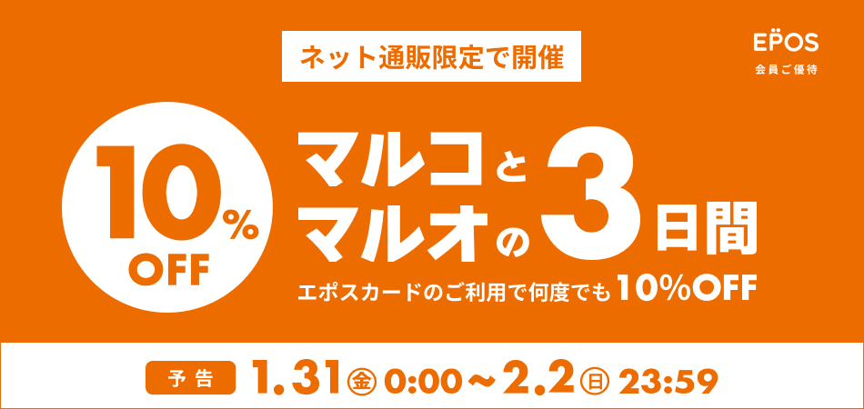 マルコとマルオ エポスカード会員ご優待 10%OFF