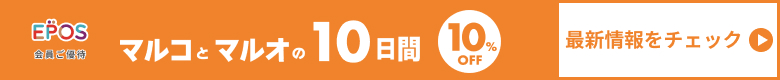 EPOS会員限定マルコとマルオの10日間