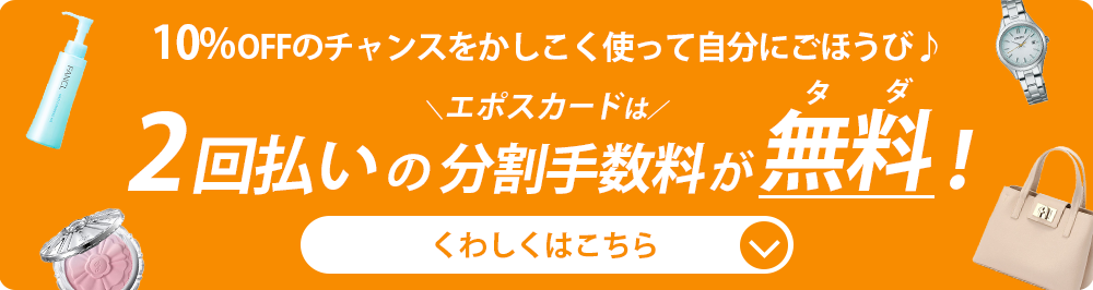 エポスは2回払い手数料無料