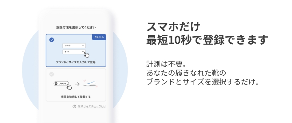 ぴったりが見つかる、サイズマッチング
