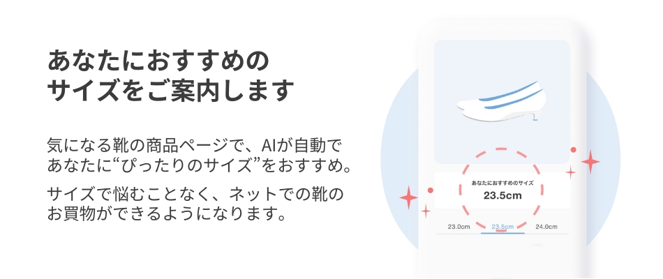 ぴったりが見つかる、サイズマッチング
