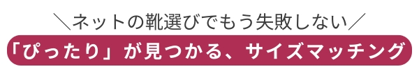 ぴったりが見つかる、サイズマッチング