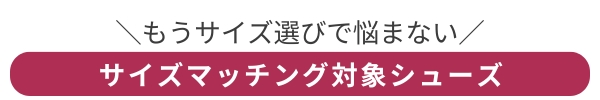 サイズマッチング対象シューズ