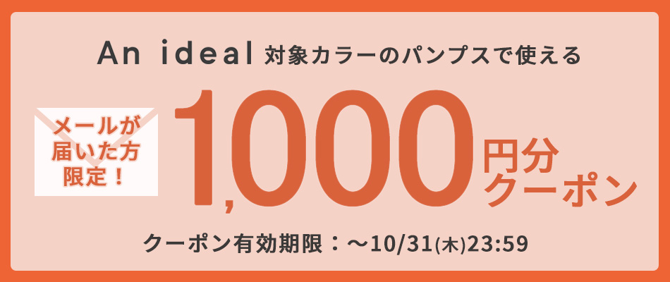 アンイデアルの今すぐ使えるカラー限定クーポン