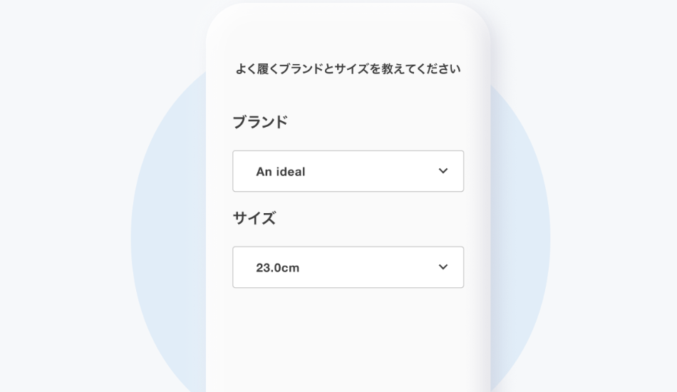 履きなれた靴のブランドとサイズを選択