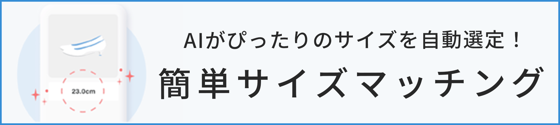 靴のかんたんサイズマッチング