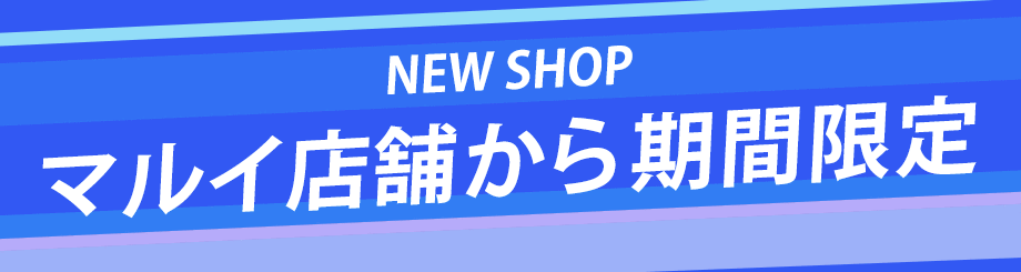 期間限定ショップ ファッション通販 マルイウェブチャネル