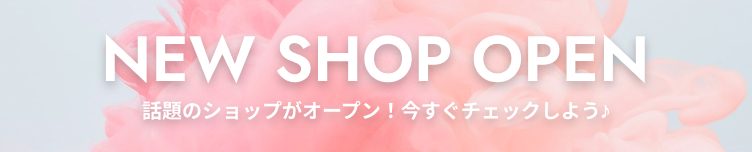 NEW SHOP OPEN 特集
