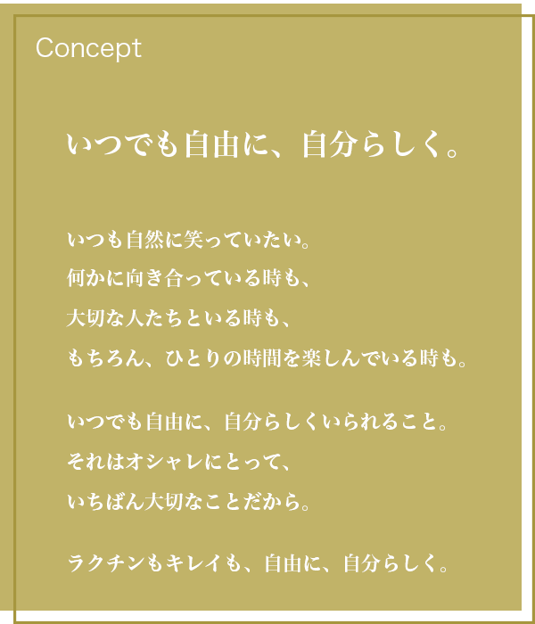 いつでも自由に、自分らしく。