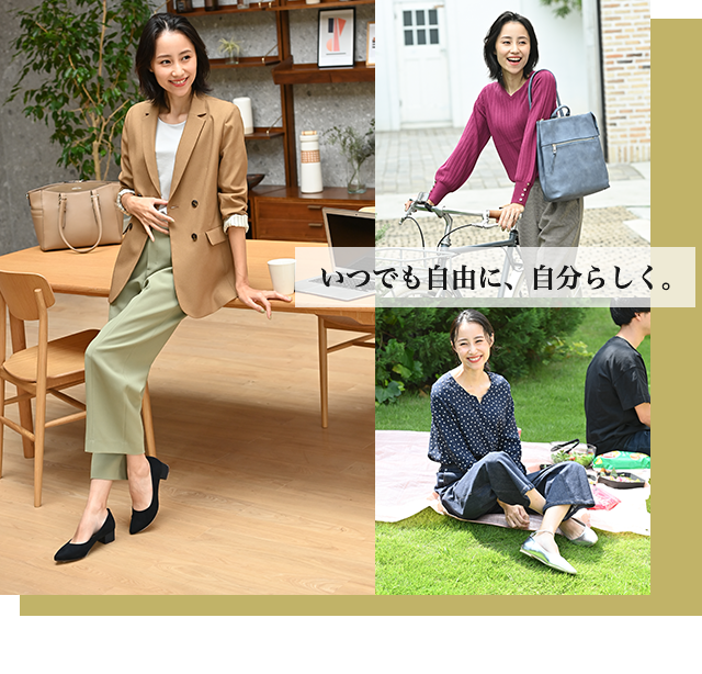 いつでも自由に、自分らしく。