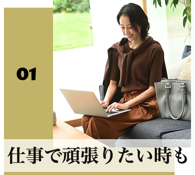 仕事で頑張りたい時も