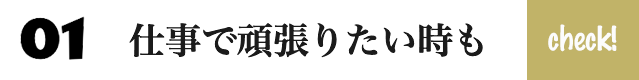 仕事を頑張りたい時も