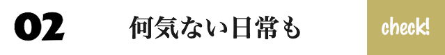 何気ない日常も