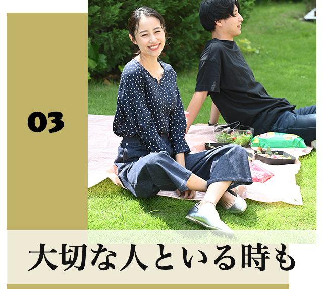 大切な人といる時も