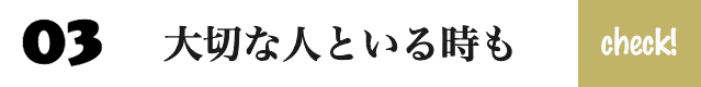 大切な人といる時も